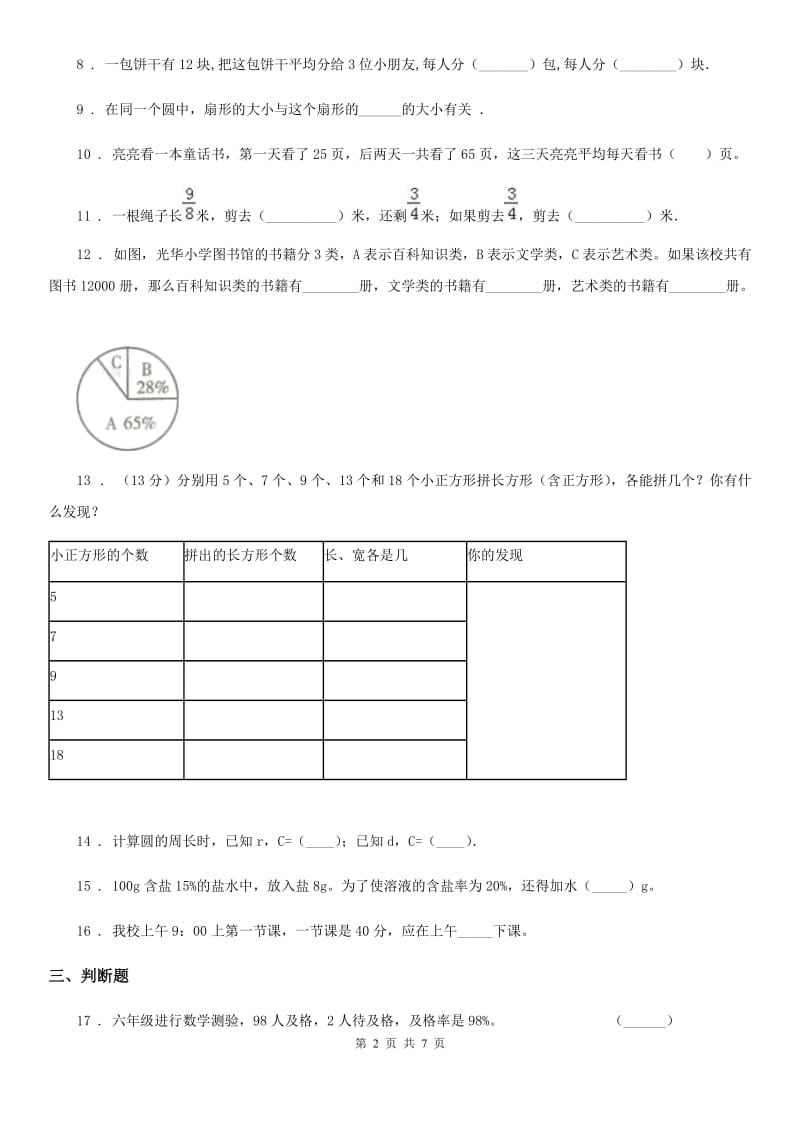 西师大版六年级上册数学期中测试（B卷）_第2页