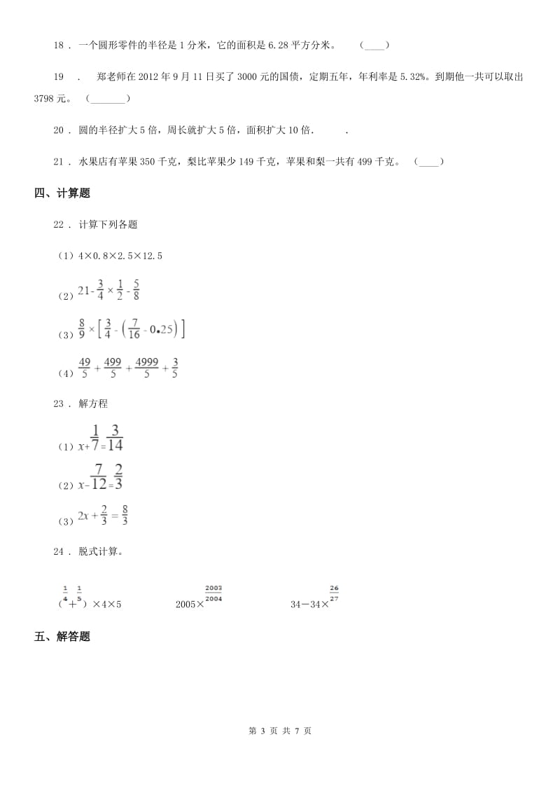 西师大版六年级上册数学期中测试（B卷）_第3页