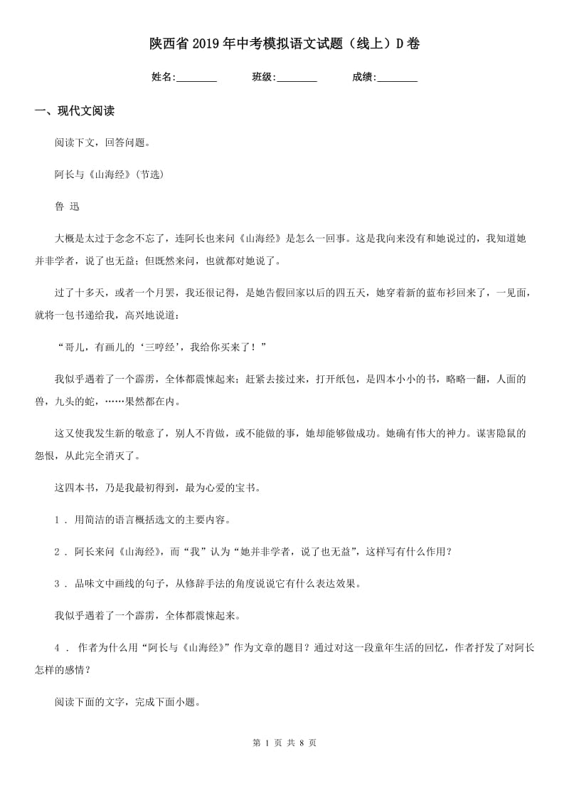 陕西省2019年中考模拟语文试题（线上）D卷_第1页