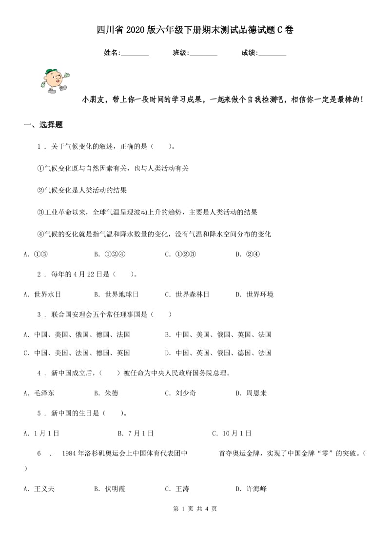 四川省2020版六年级下册期末测试品德试题C卷_第1页