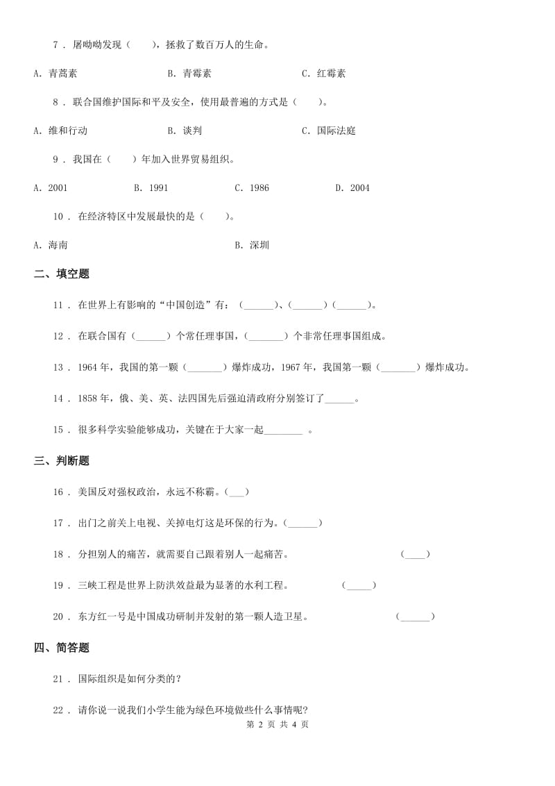 四川省2020版六年级下册期末测试品德试题C卷_第2页
