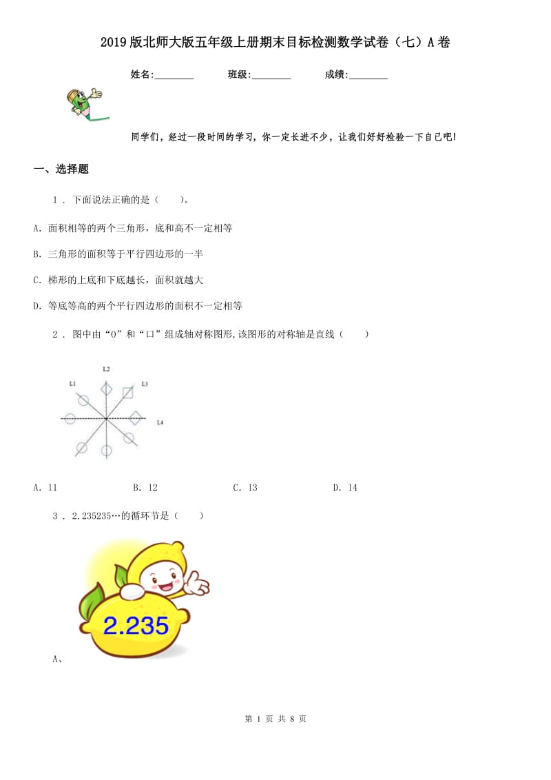 2019版北师大版五年级上册期末目标检测数学试卷（七）A卷_第1页