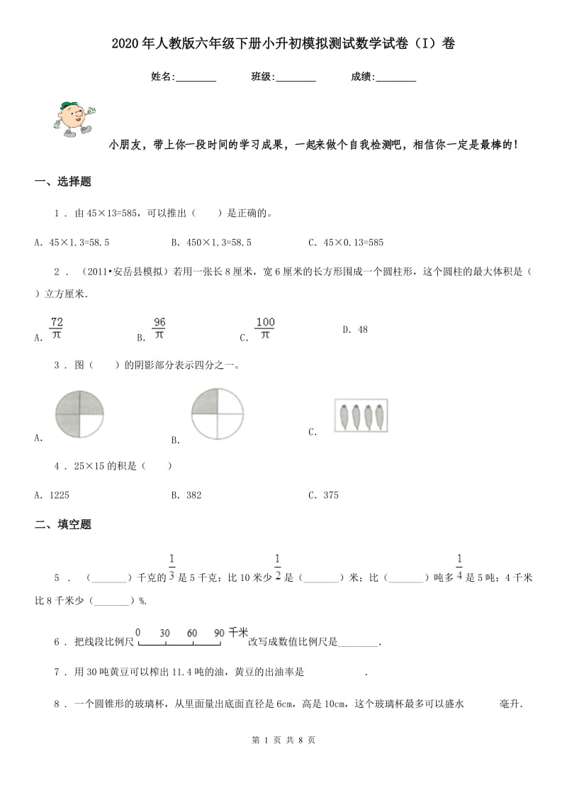 2020年人教版六年级下册小升初模拟测试数学试卷（I）卷_第1页