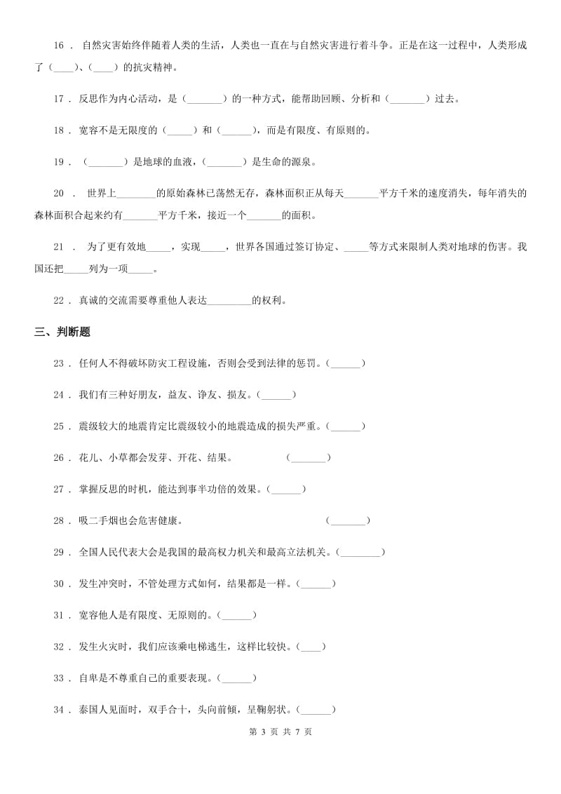 四川省2020版六年级下册期中测试道德与法治试卷（二）D卷_第3页