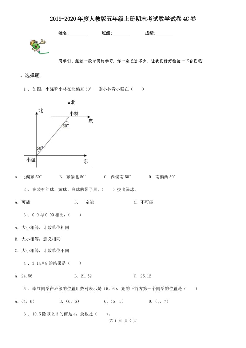 2019-2020年度人教版五年级上册期末考试数学试卷4C卷_第1页