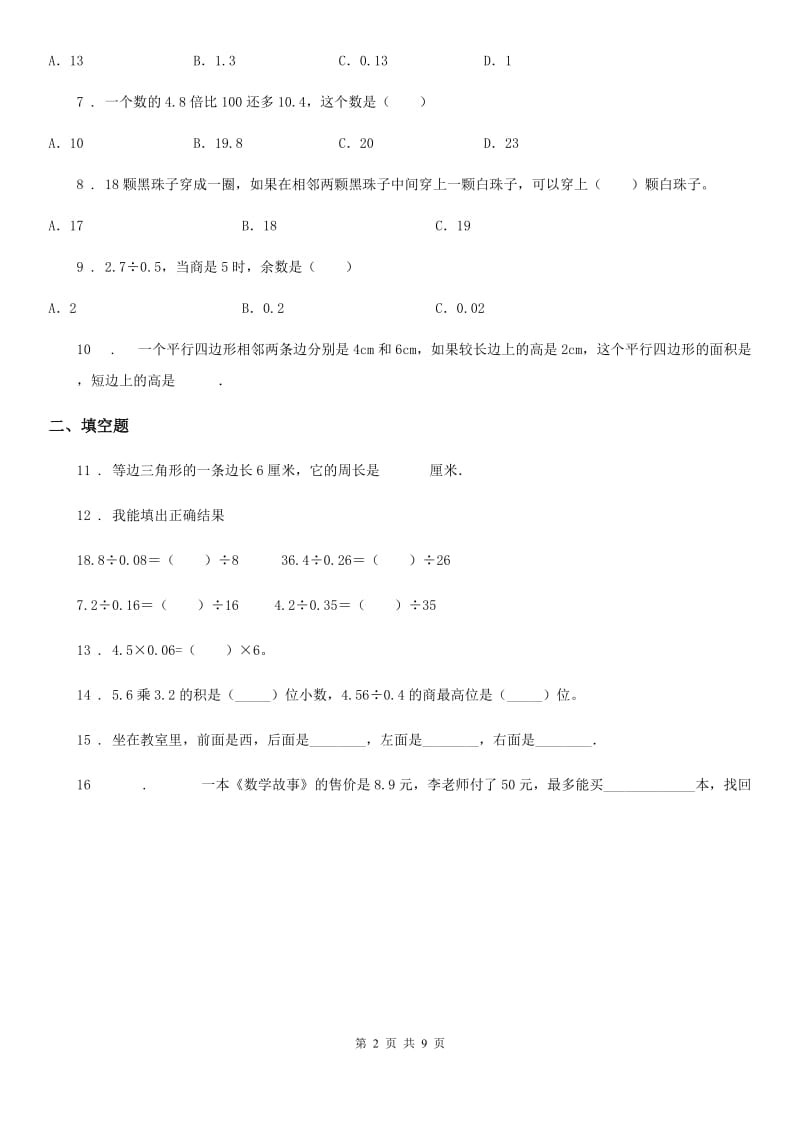 2019-2020年度人教版五年级上册期末考试数学试卷4C卷_第2页