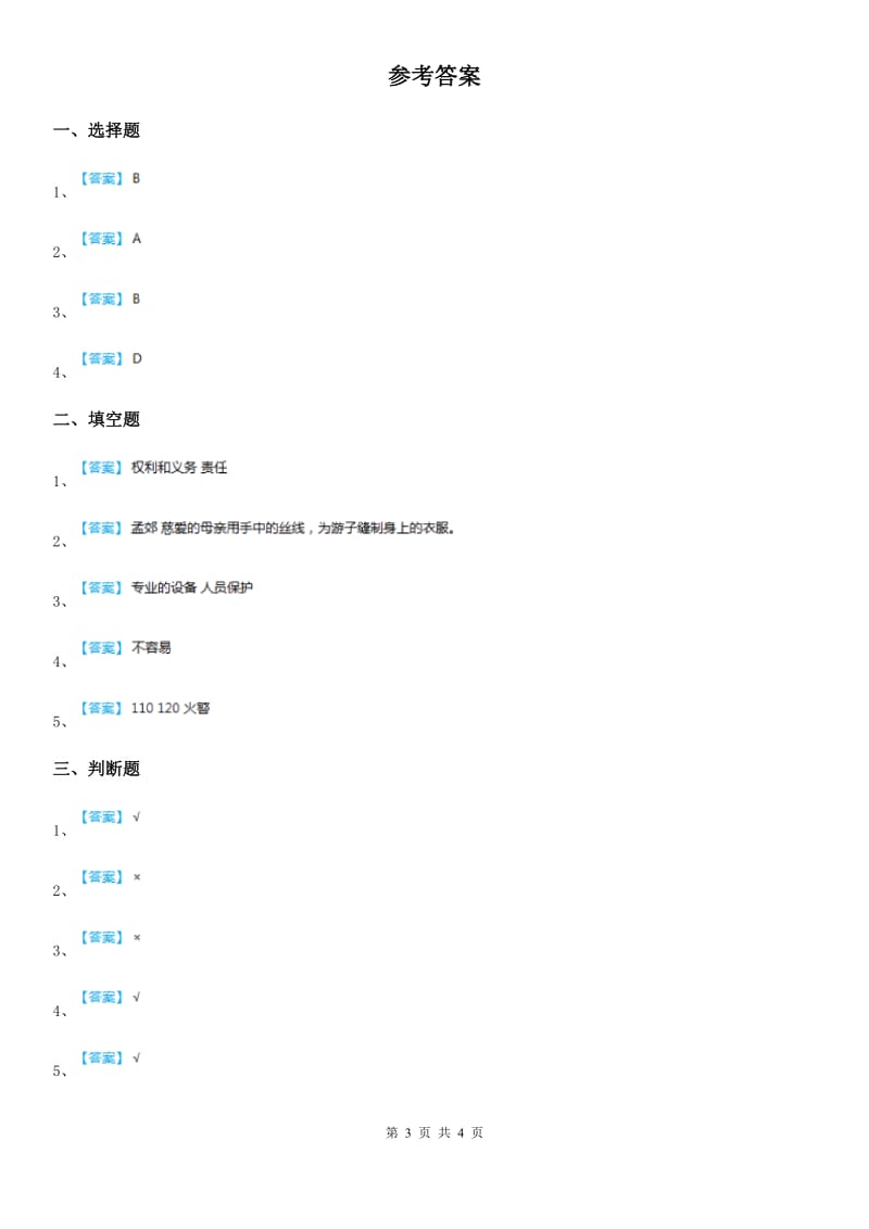 四川省2019-2020学年度六年级上册月考品德试题A卷（模拟）_第3页