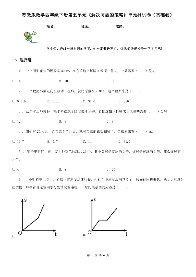 苏教版数学四年级下册第五单元《解决问题的策略》单元测试卷（基础卷）_第1页