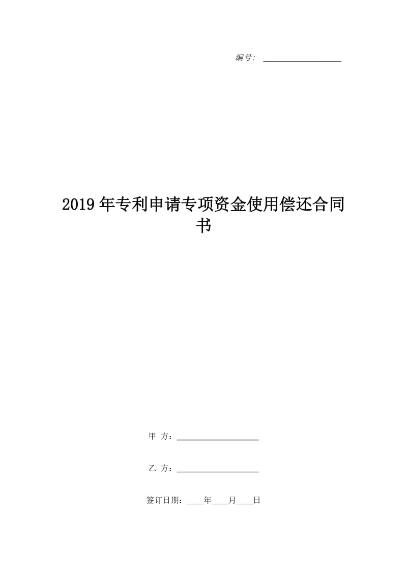 2019年专利申请专项资金使用偿还合同书_1_第1页