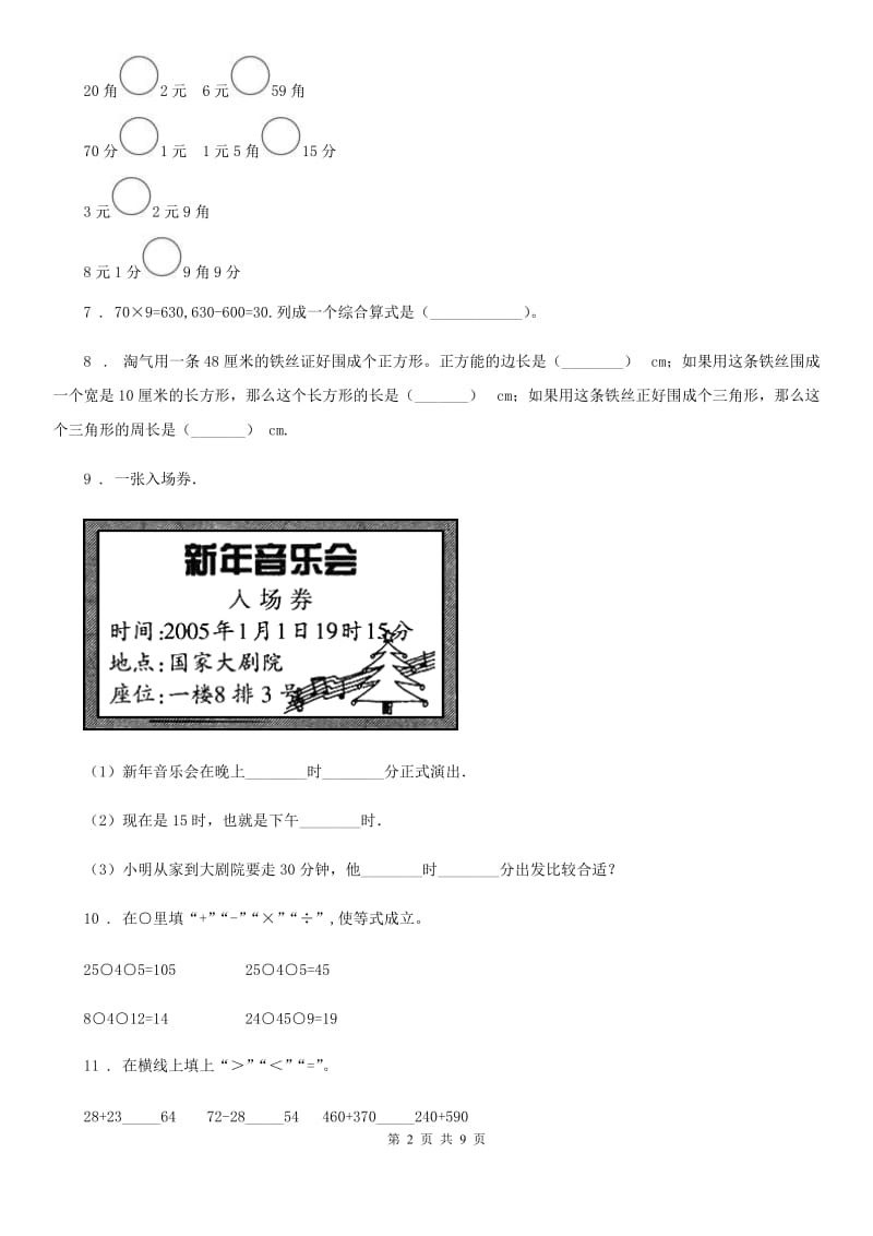 北师大版三年级上册期末测试数学试卷（十二）_第2页