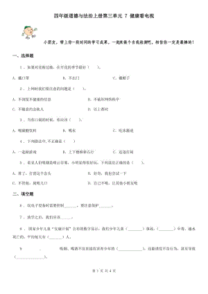 四年級道德與法治上冊第三單元 7 健康看電視