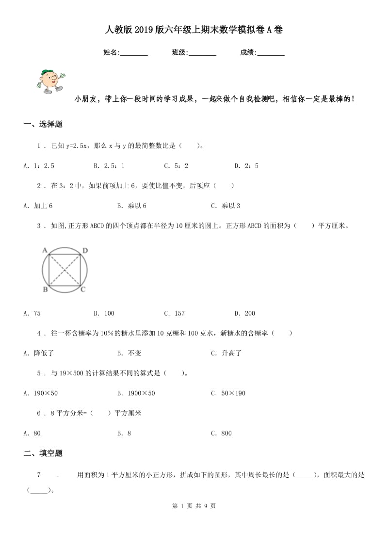 人教版2019版六年级上期末数学模拟卷A卷_第1页