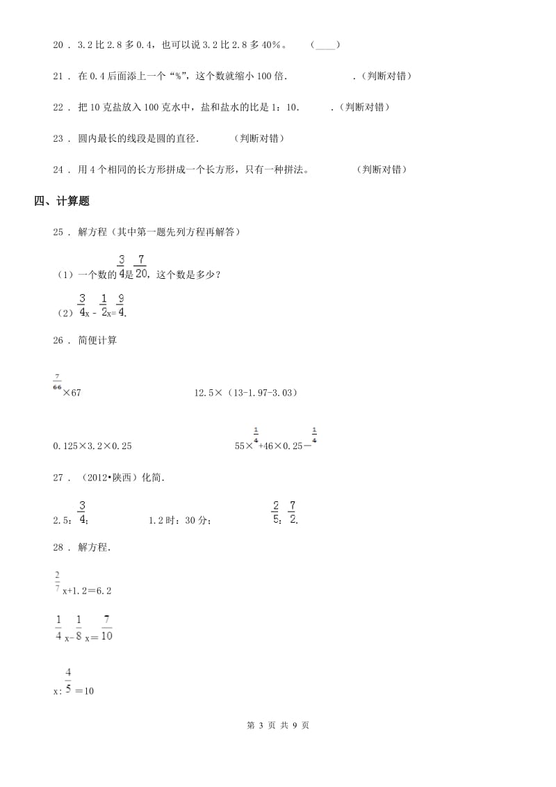 人教版2019版六年级上期末数学模拟卷A卷_第3页