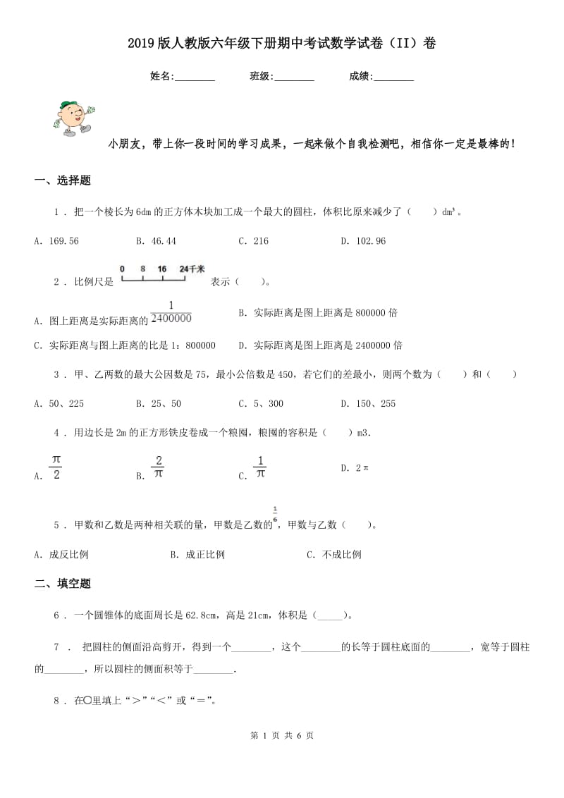 2019版人教版六年级下册期中考试数学试卷（II）卷（模拟）_第1页