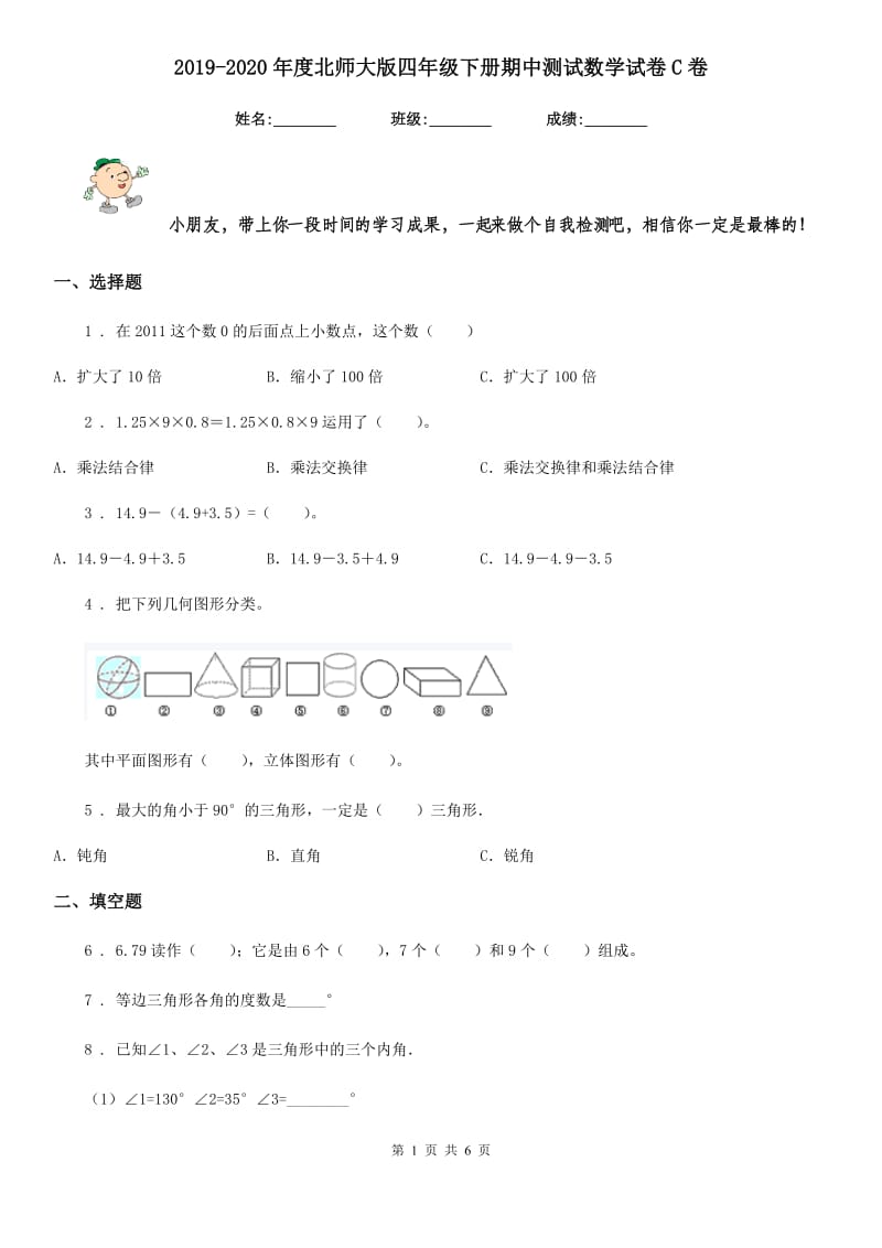 2019-2020年度北师大版四年级下册期中测试数学试卷C卷_第1页