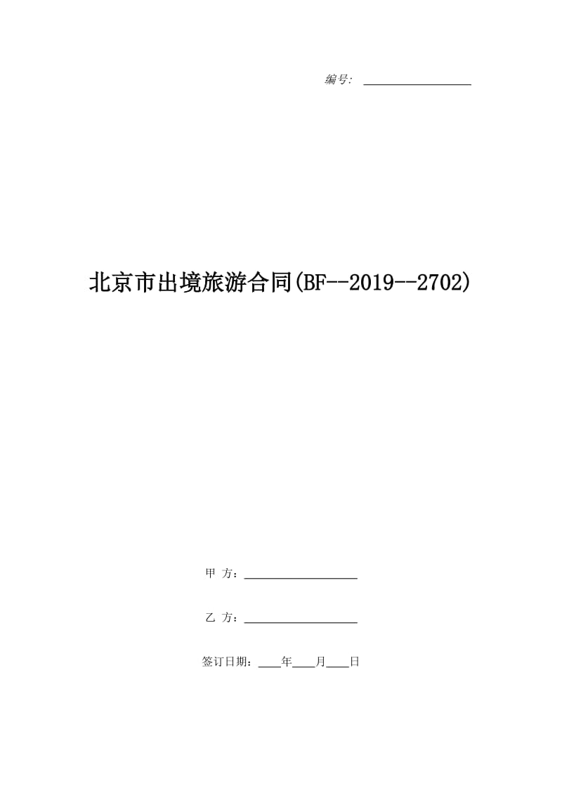 北京市出境旅游合同(BF--2019--2702)_第1页