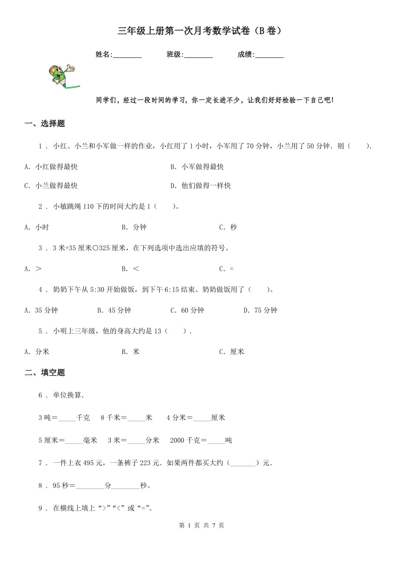 三年级上册第一次月考数学试卷（B卷）_第1页