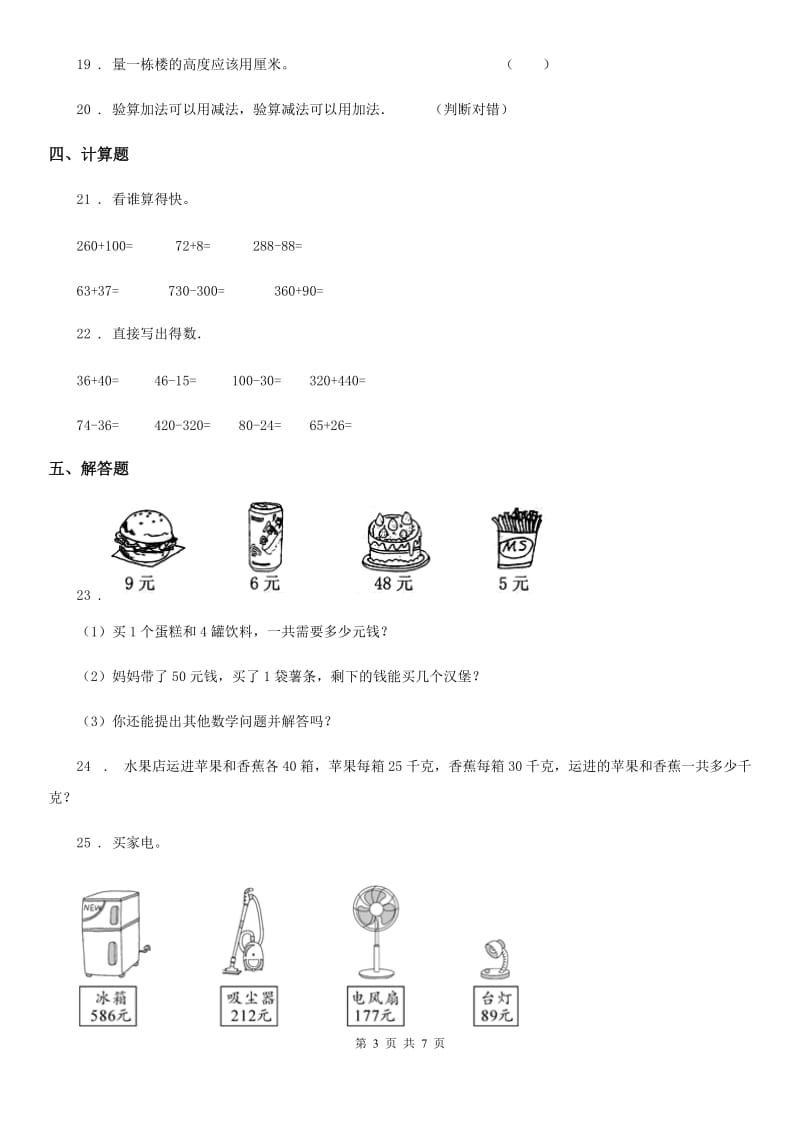 三年级上册第一次月考数学试卷（B卷）_第3页