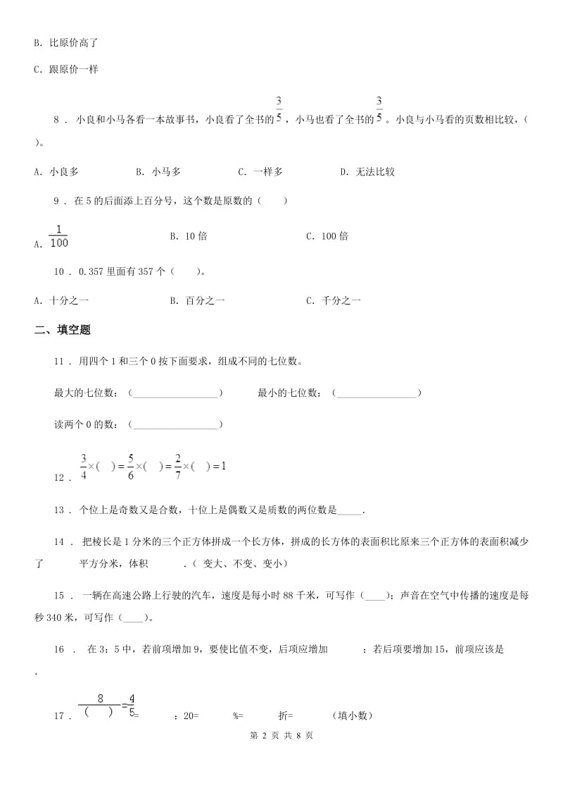 人教版六年级下册小升初模拟测试数学试卷（21）_第2页