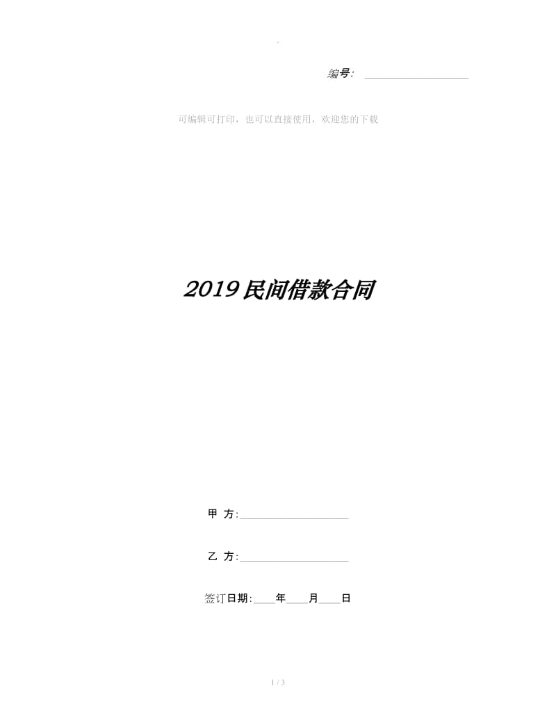 2019民间借款合同_第1页