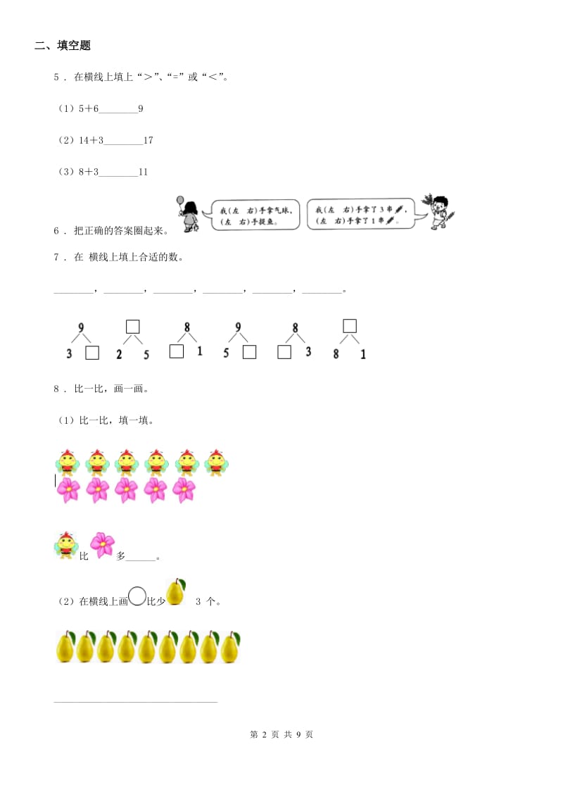 2019年人教版一年级上册期末考试数学试卷D卷（模拟）_第2页