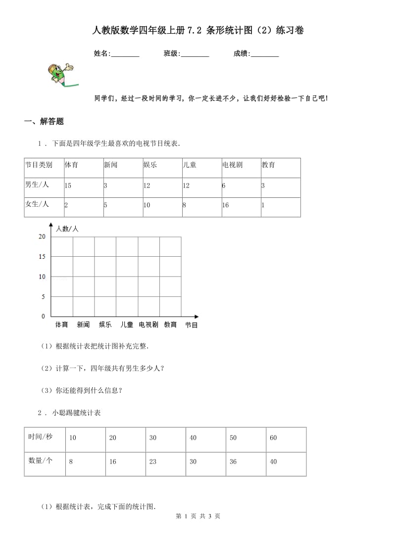 人教版数学四年级上册7.2 条形统计图（2）练习卷_第1页