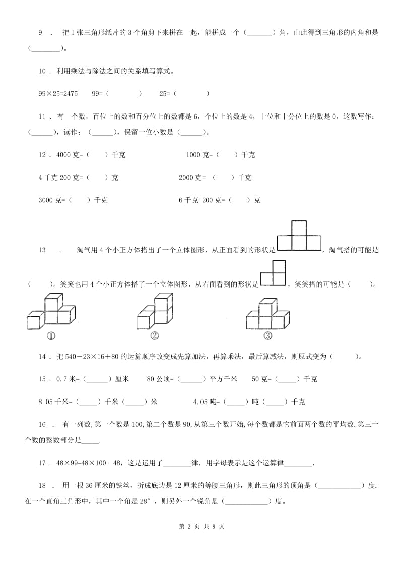 2019年人教版四年级下册期末测试数学试卷B卷_第2页