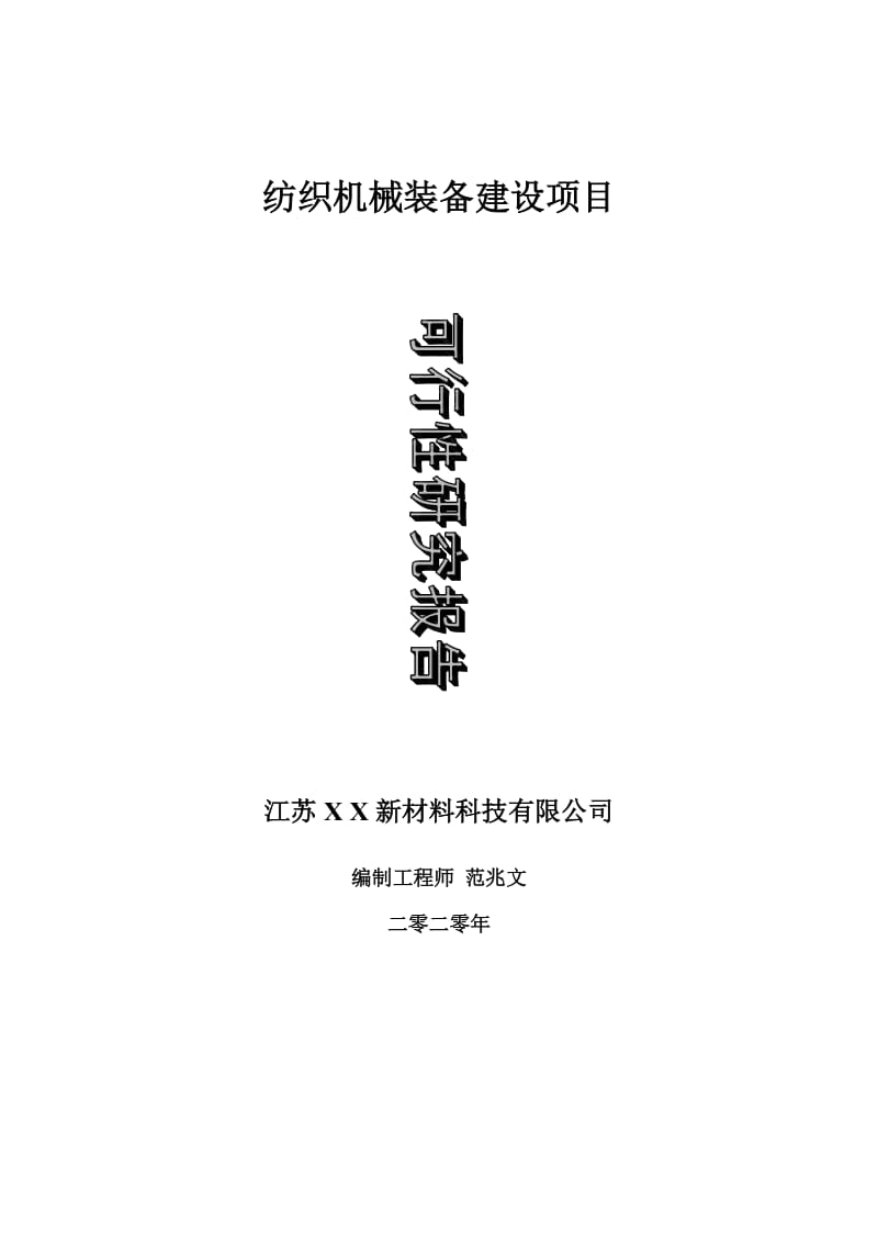 纺织机械装备建设项目可行性研究报告-可修改模板案例_第1页