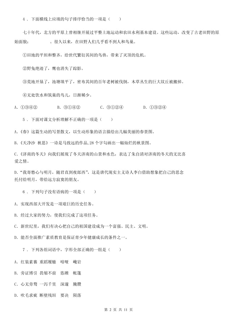 青海省七年级上学期期末语文试题（II）卷_第2页