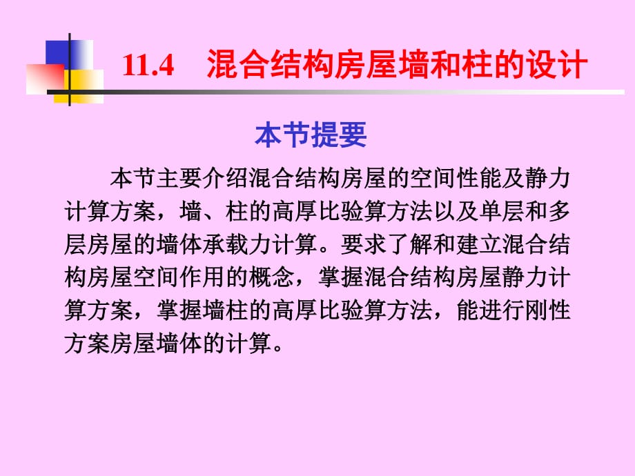 wr建筑結(jié)構(gòu) 混合結(jié)構(gòu)房屋墻、柱設(shè)計(jì)_第1頁(yè)