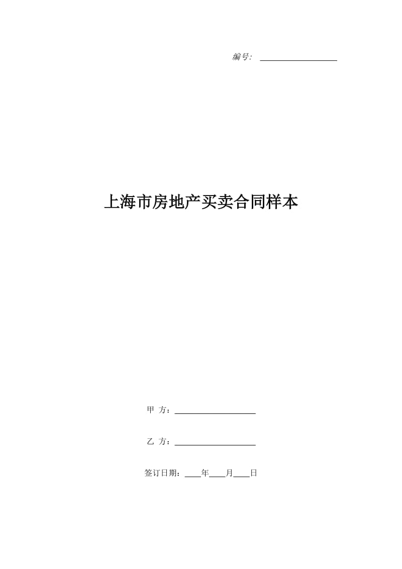 上海市房地产买卖合同样本_第1页