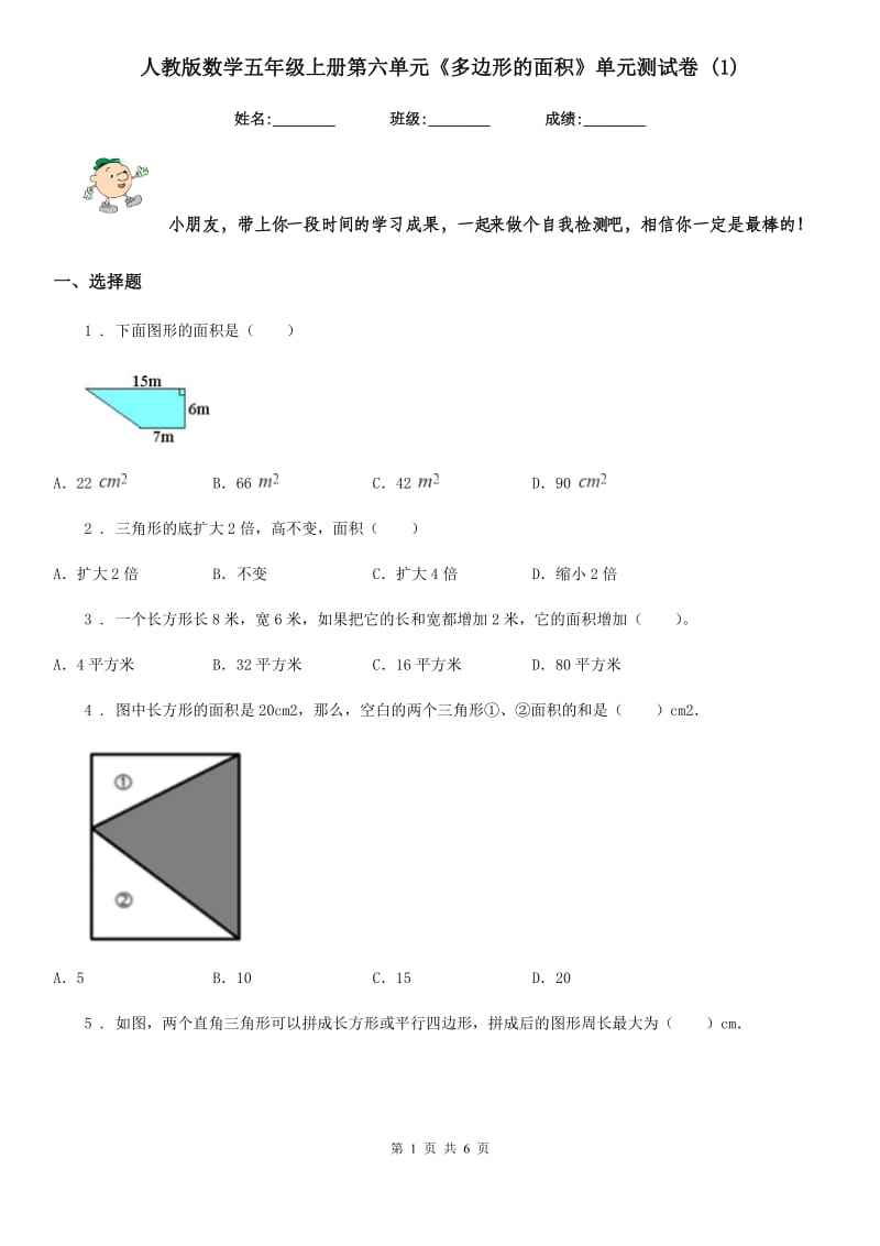 人教版数学五年级上册第六单元《多边形的面积》单元测试卷 (1)_第1页