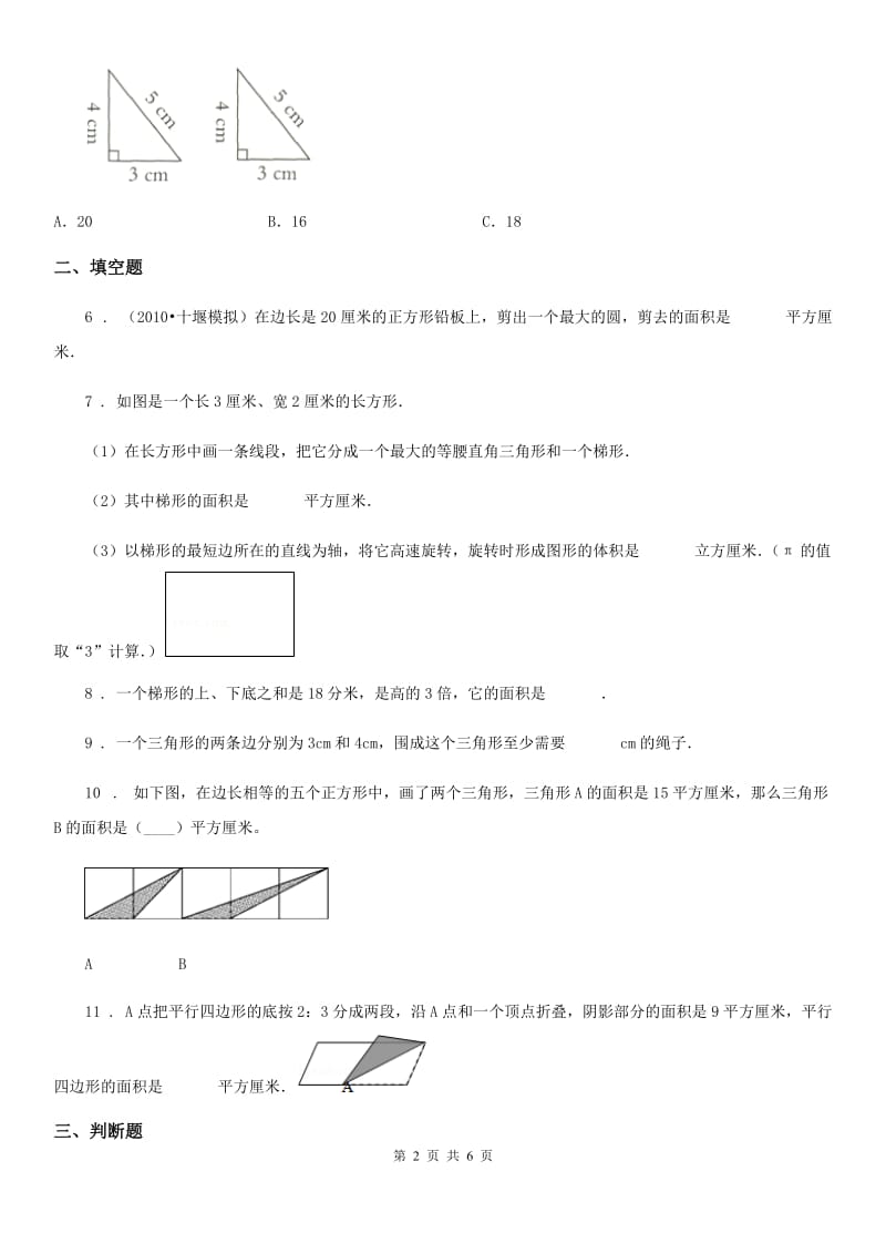 人教版数学五年级上册第六单元《多边形的面积》单元测试卷 (1)_第2页