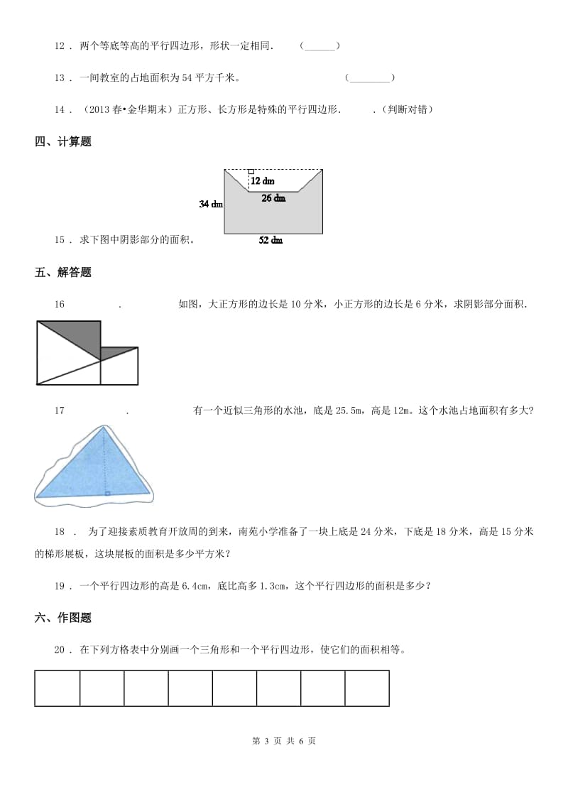 人教版数学五年级上册第六单元《多边形的面积》单元测试卷 (1)_第3页