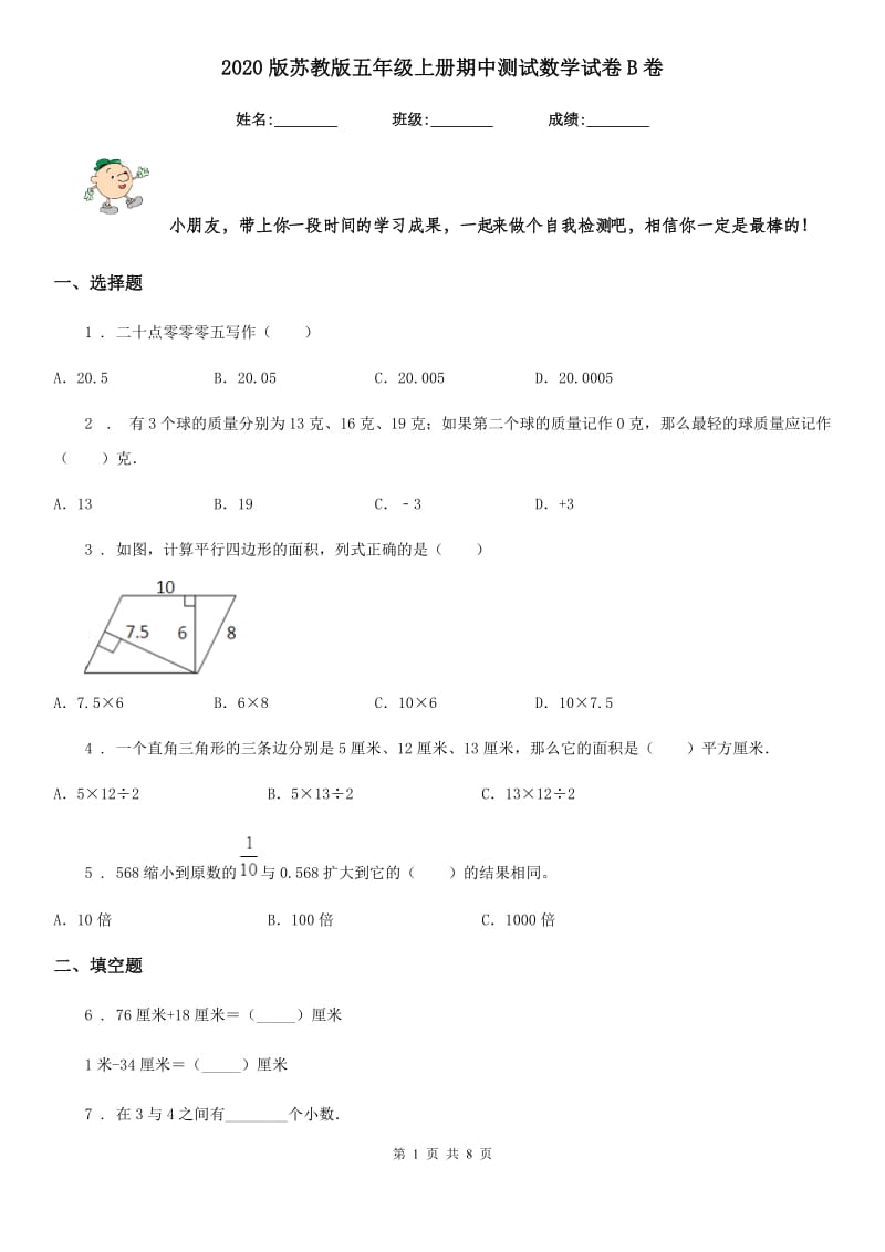 2020版苏教版五年级上册期中测试数学试卷B卷_第1页