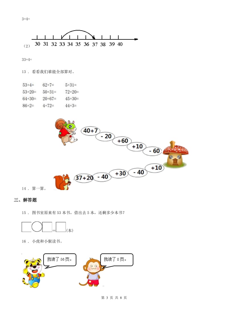 冀教版数学一年级下册第5单元《100以内的加法和减法（一）》阶段测评卷_第3页