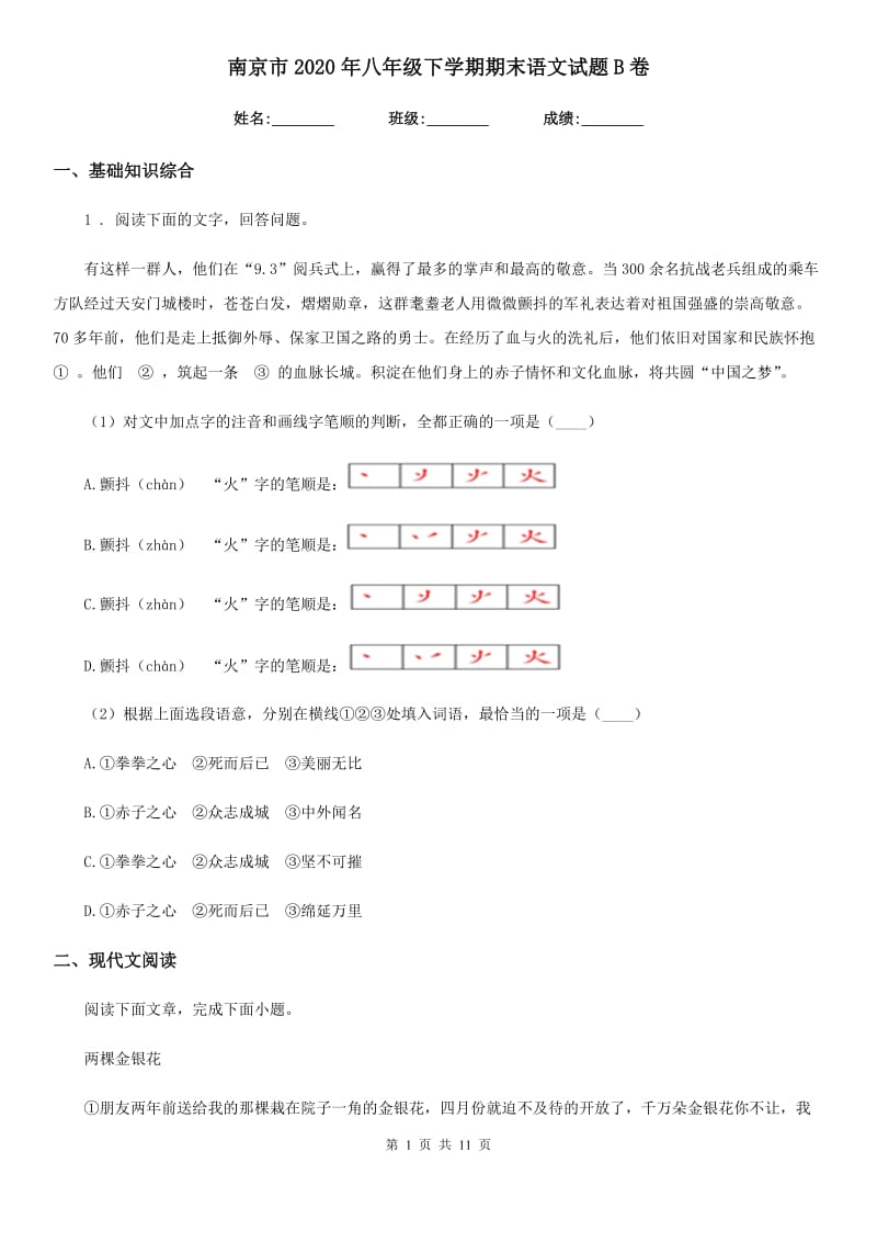 南京市2020年八年级下学期期末语文试题B卷_第1页