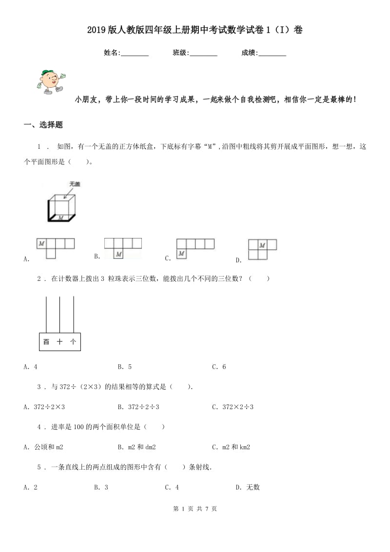 2019版人教版四年级上册期中考试数学试卷1（I）卷_第1页