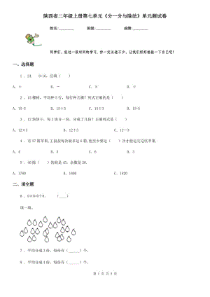 陜西省二年級(jí)數(shù)學(xué)上冊(cè)第七單元《分一分與除法》單元測(cè)試卷