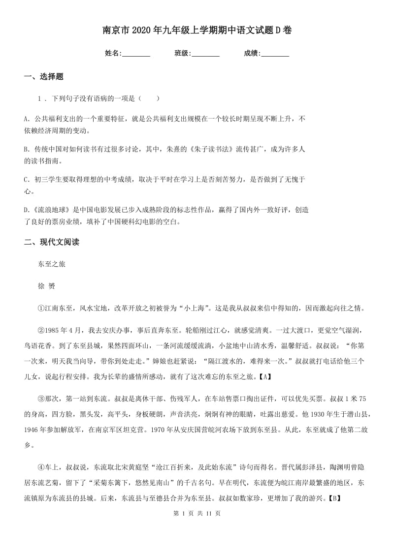 南京市2020年九年级上学期期中语文试题D卷_第1页