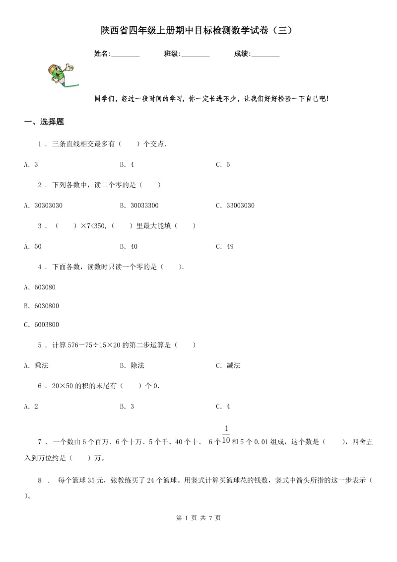 陕西省四年级上册期中目标检测数学试卷（三）_第1页