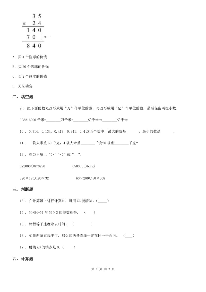 陕西省四年级上册期中目标检测数学试卷（三）_第2页