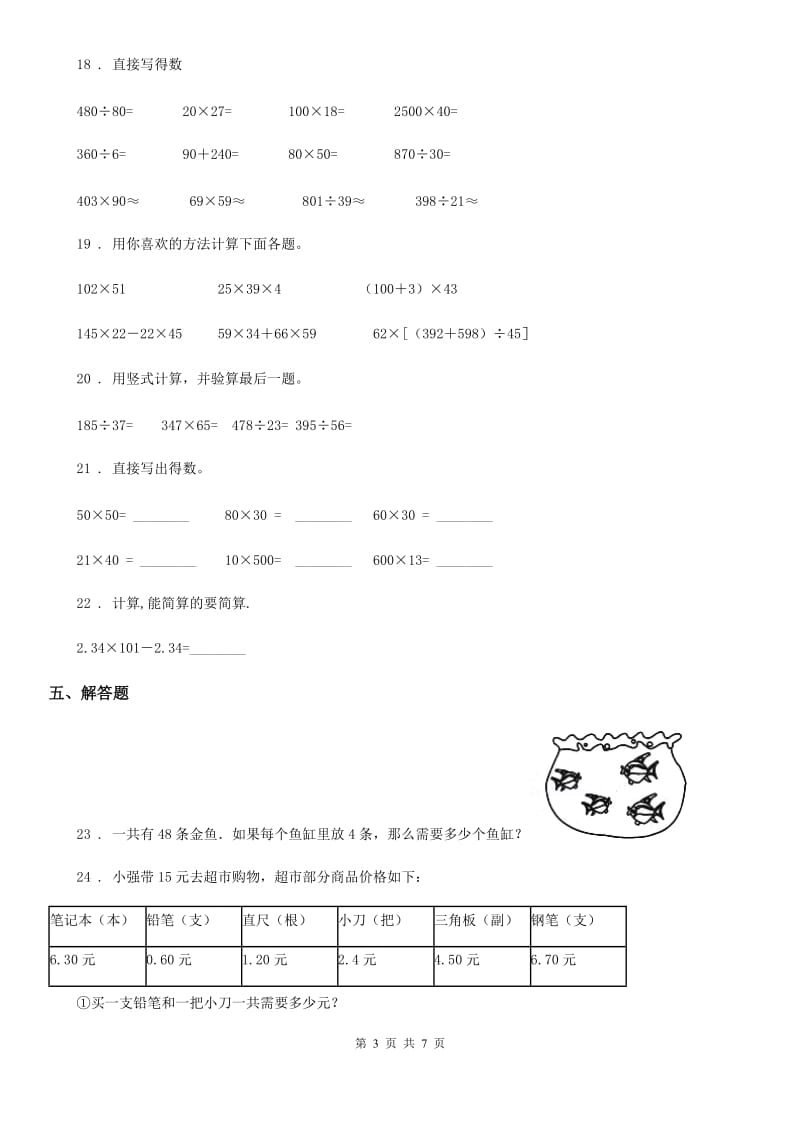 陕西省四年级上册期中目标检测数学试卷（三）_第3页