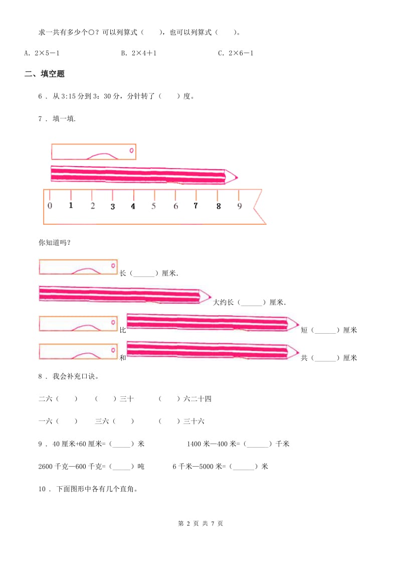 2020版人教版二年级上册期中形成性学习评测数学试卷（I）卷_第2页