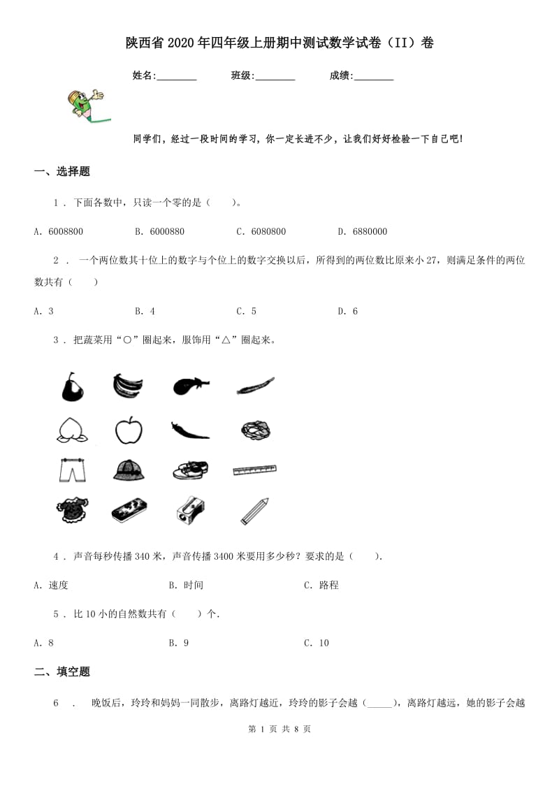 陕西省2020年四年级上册期中测试数学试卷（II）卷_第1页