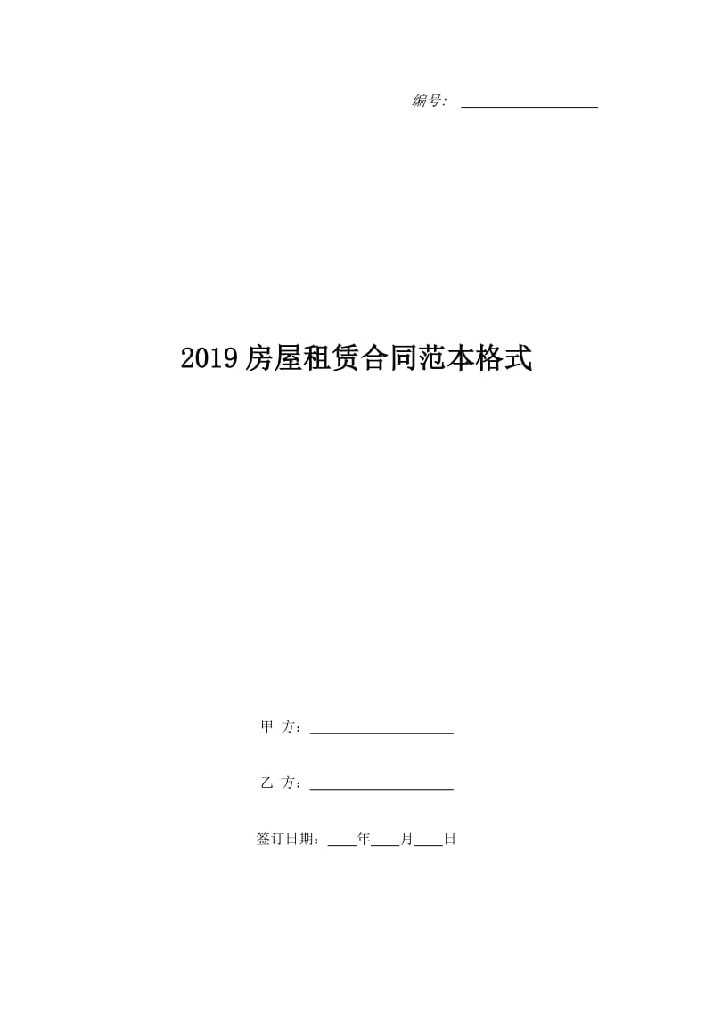 2019房屋租赁合同范本格式_第1页