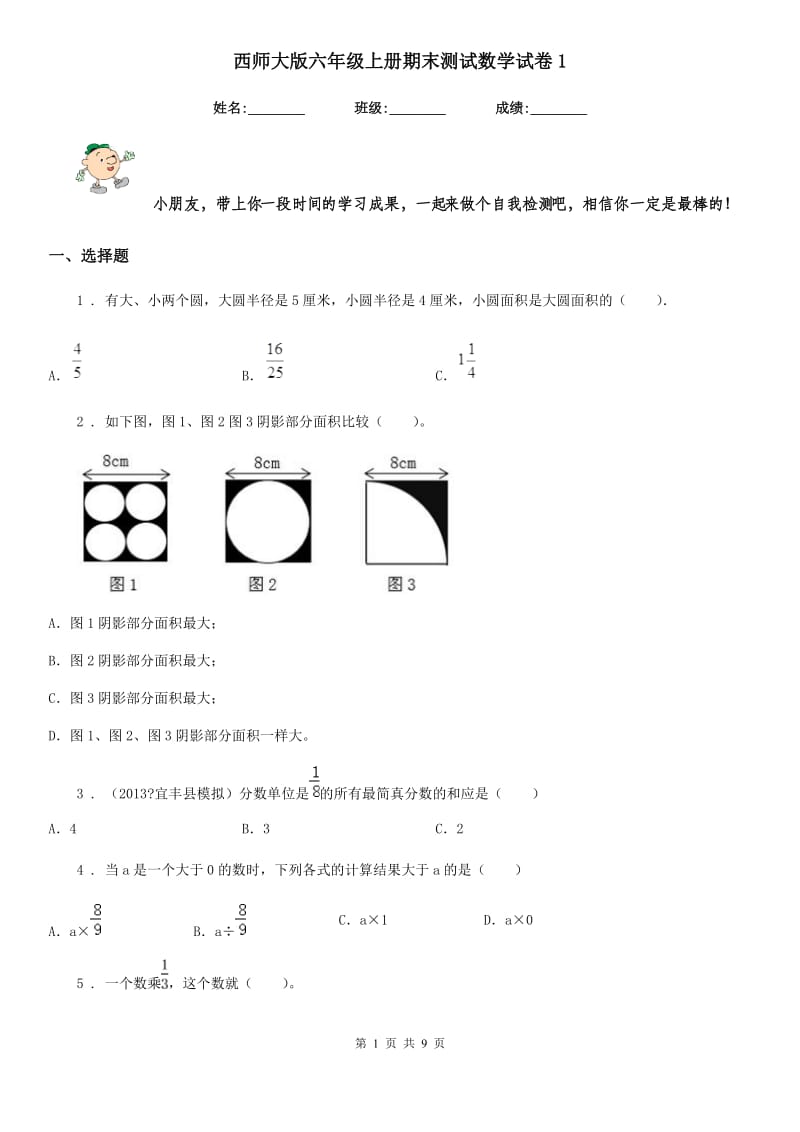 西师大版六年级上册期末测试数学试卷1_第1页