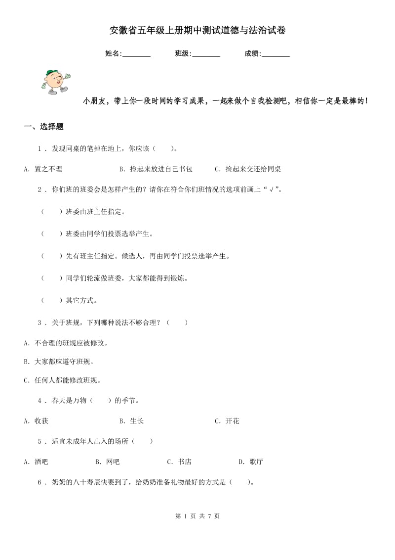 安徽省五年级上册期中测试道德与法治试卷（练习）_第1页