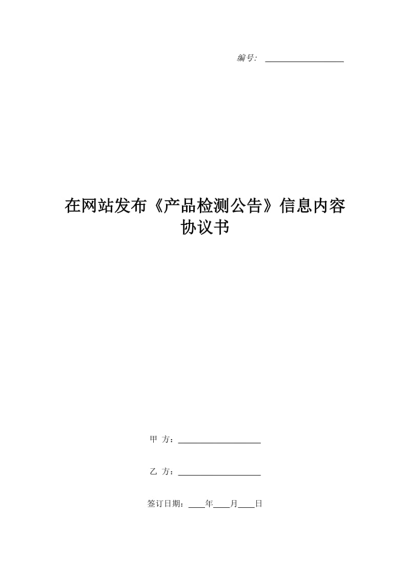 在网站发布《产品检测公告》信息内容协议书_第1页