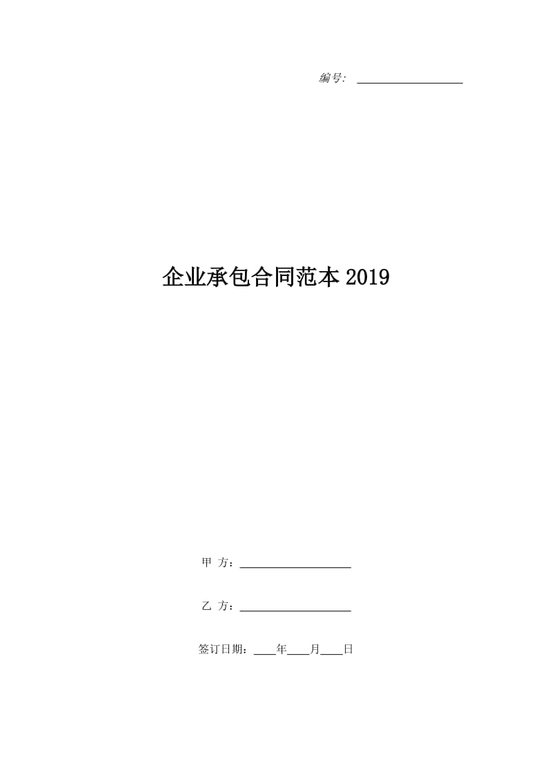 企业承包合同范本2019_第1页